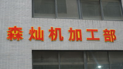 Sencan Automation Machinery Co., Ltd.